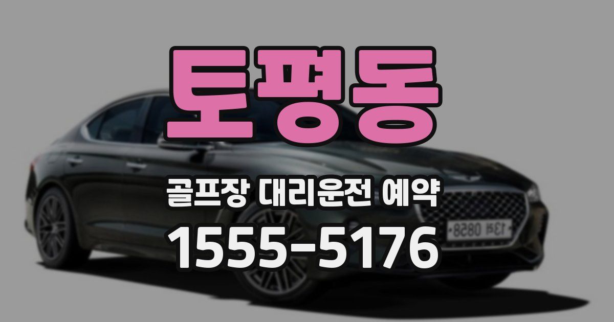 토평동 골프장 대리운전 예약