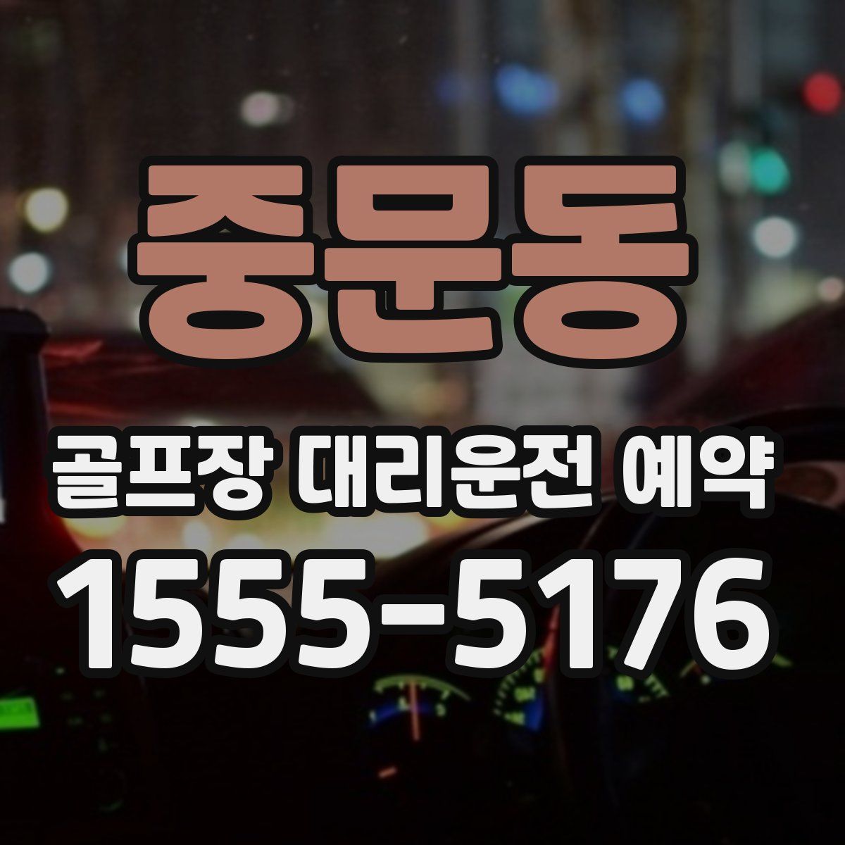 중문동 골프장 대리운전 예약