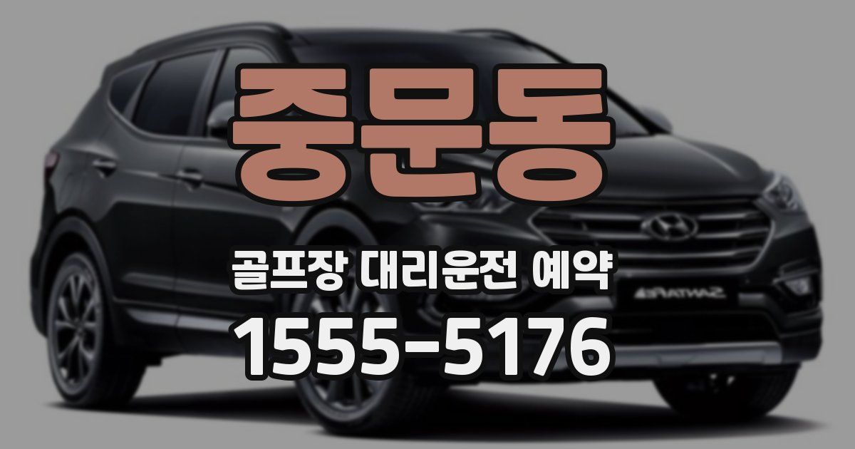 중문동 골프장 대리운전 예약