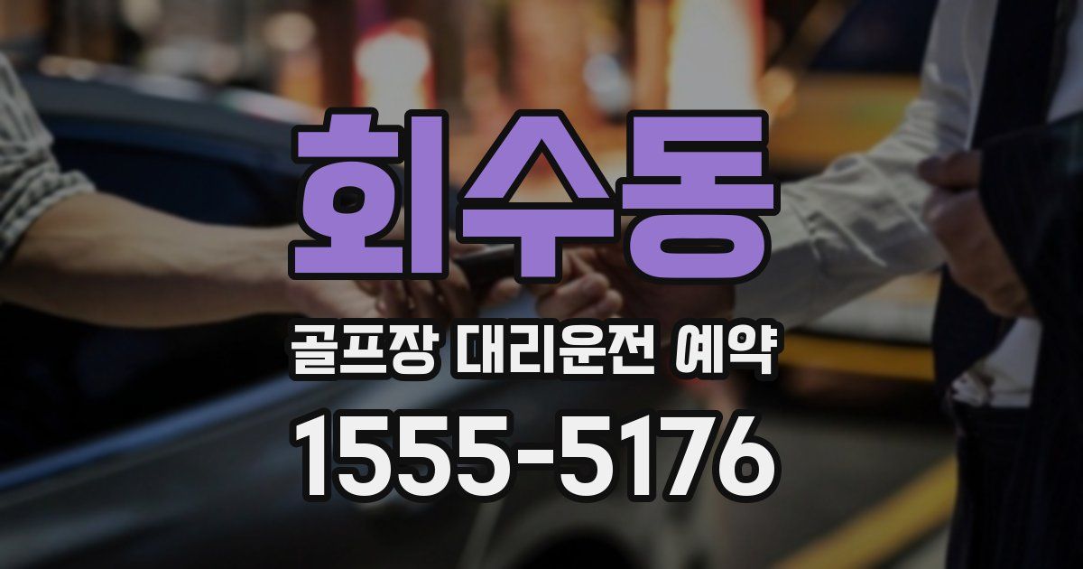 회수동 골프장 대리운전 예약