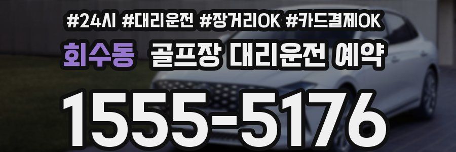 회수동 골프장 대리운전 예약