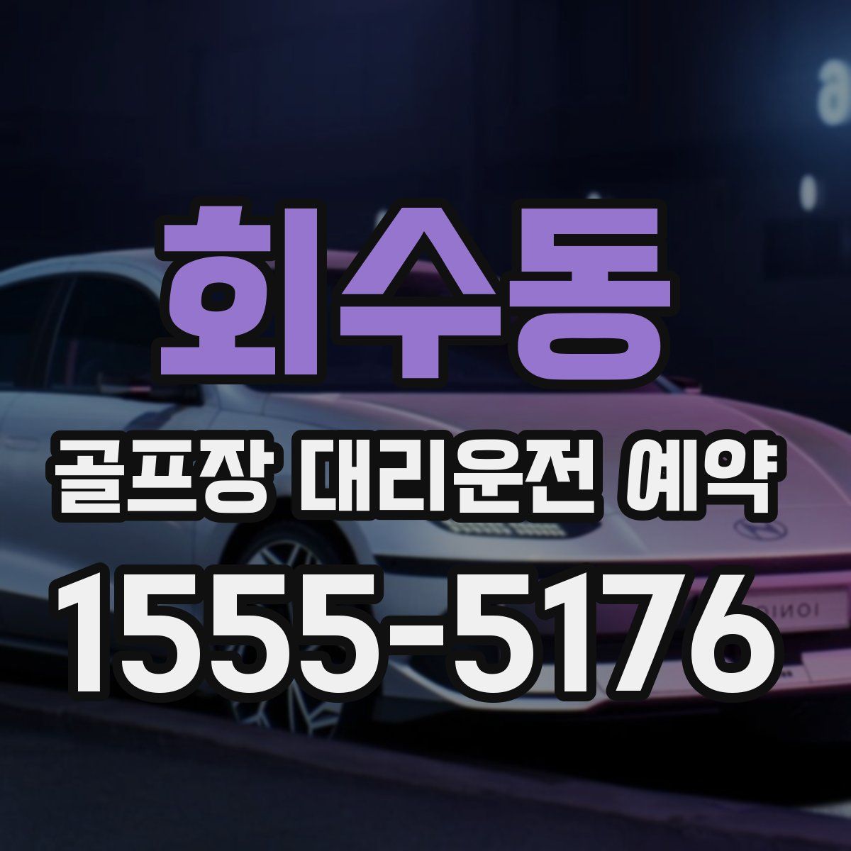 회수동 골프장 대리운전 예약