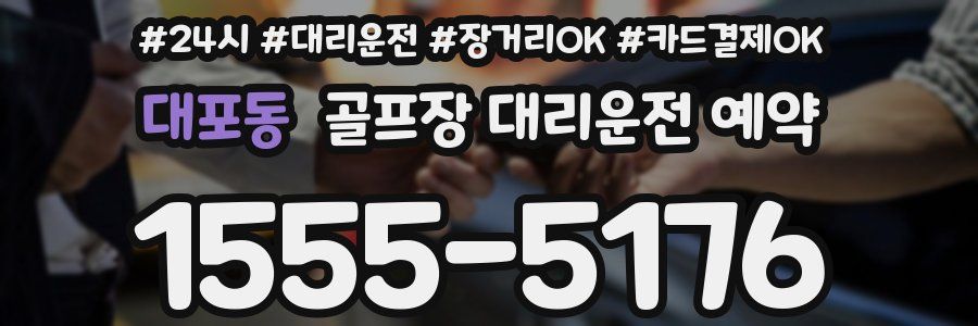 대포동 골프장 대리운전 예약