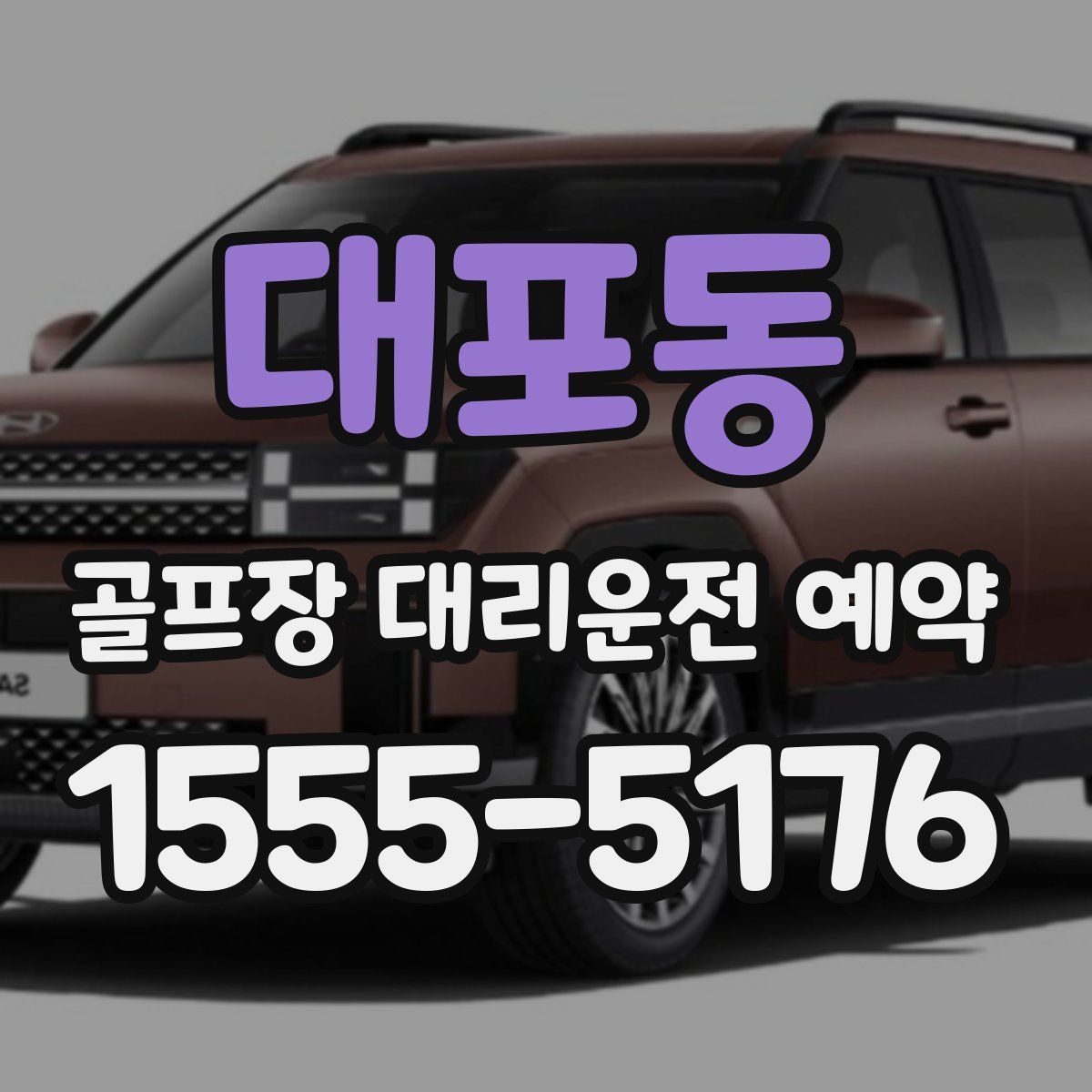 대포동 골프장 대리운전 예약