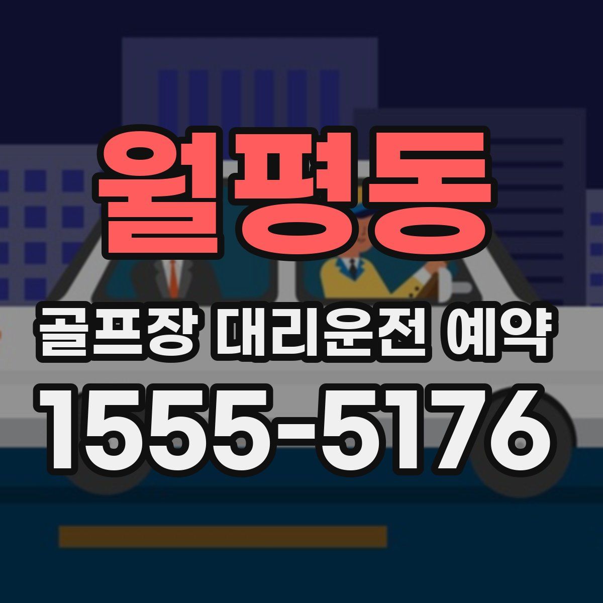 월평동 골프장 대리운전 예약