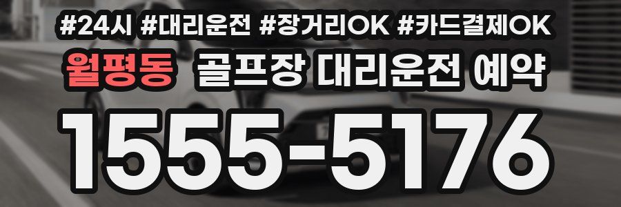 월평동 골프장 대리운전 예약