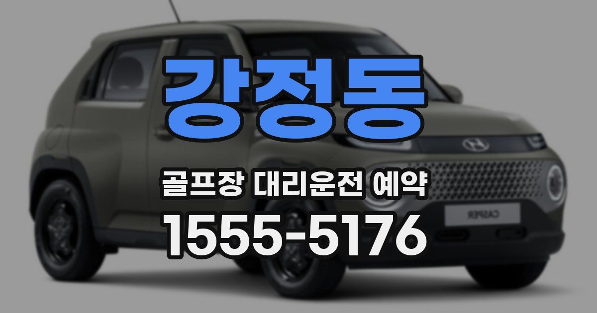 강정동 골프장 대리운전 예약