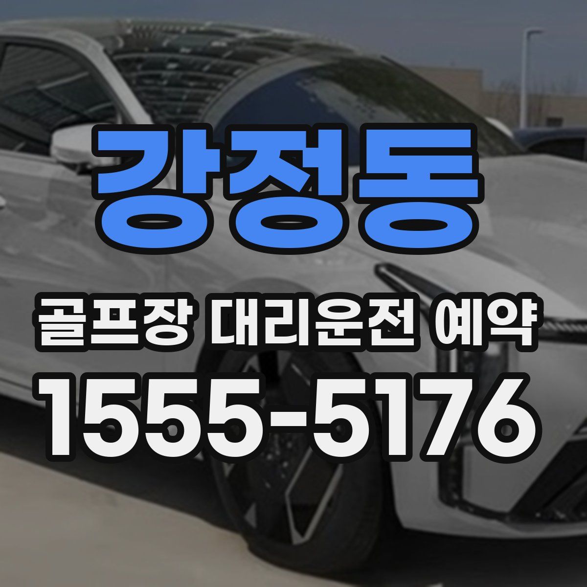강정동 골프장 대리운전 예약