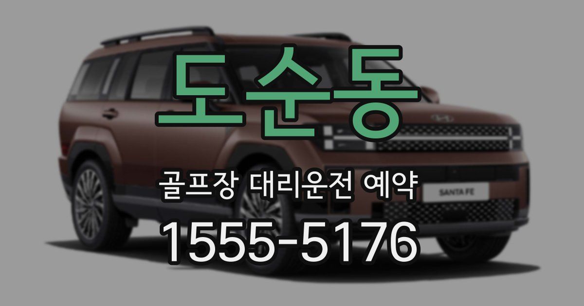 도순동 골프장 대리운전 예약