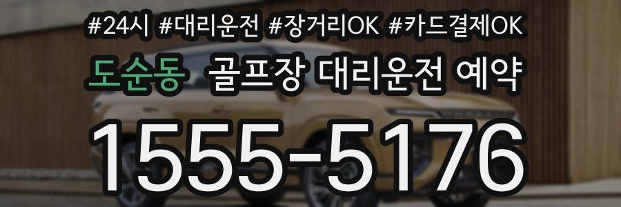 도순동 골프장 대리운전 예약