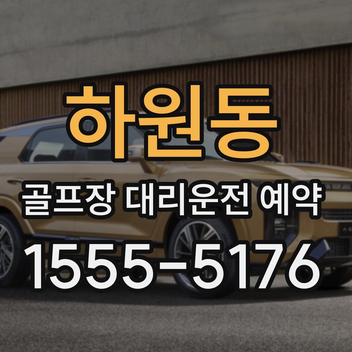 하원동 골프장 대리운전 예약