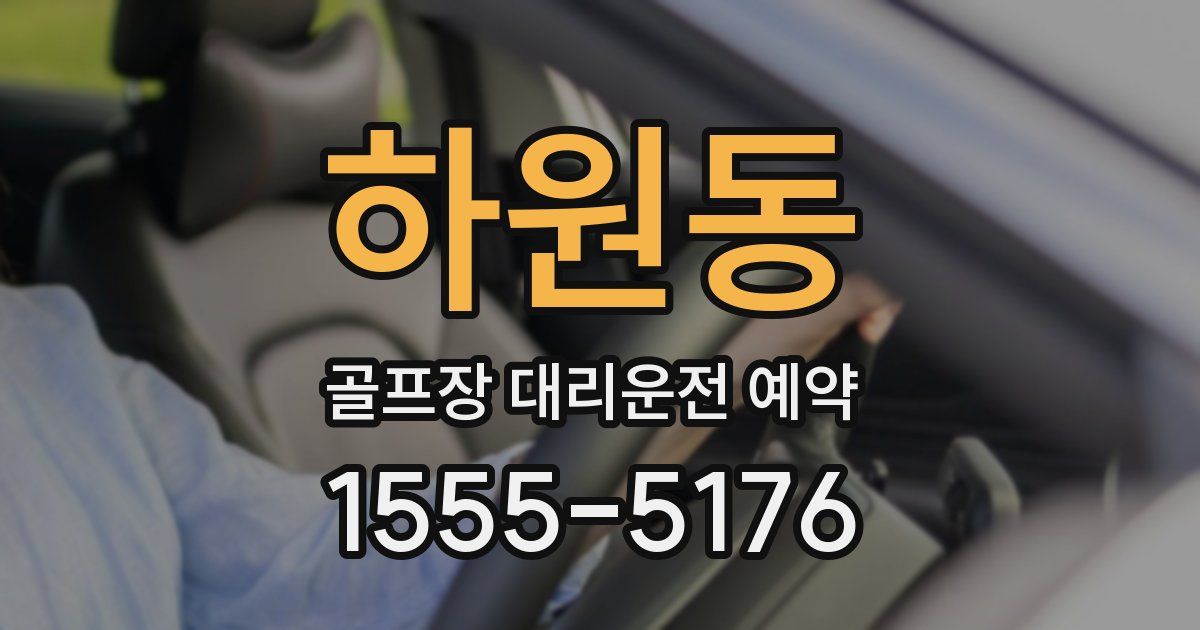 하원동 골프장 대리운전 예약