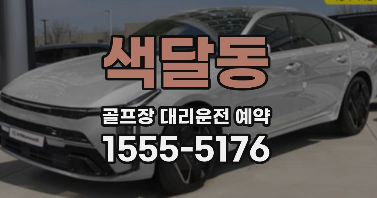 색달동 골프장 대리운전 예약