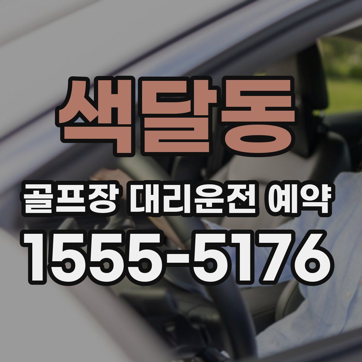 색달동 골프장 대리운전 예약