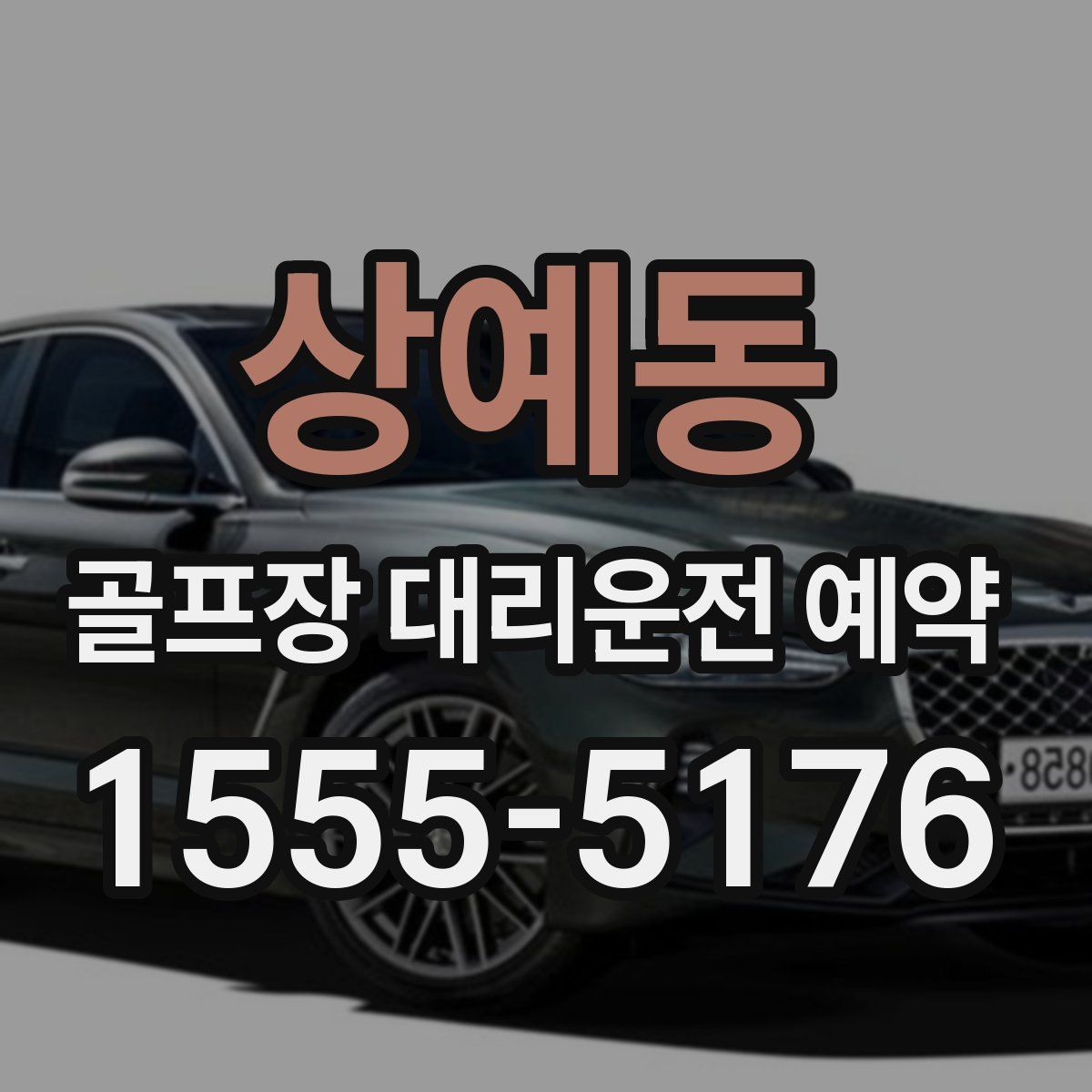 상예동 골프장 대리운전 예약
