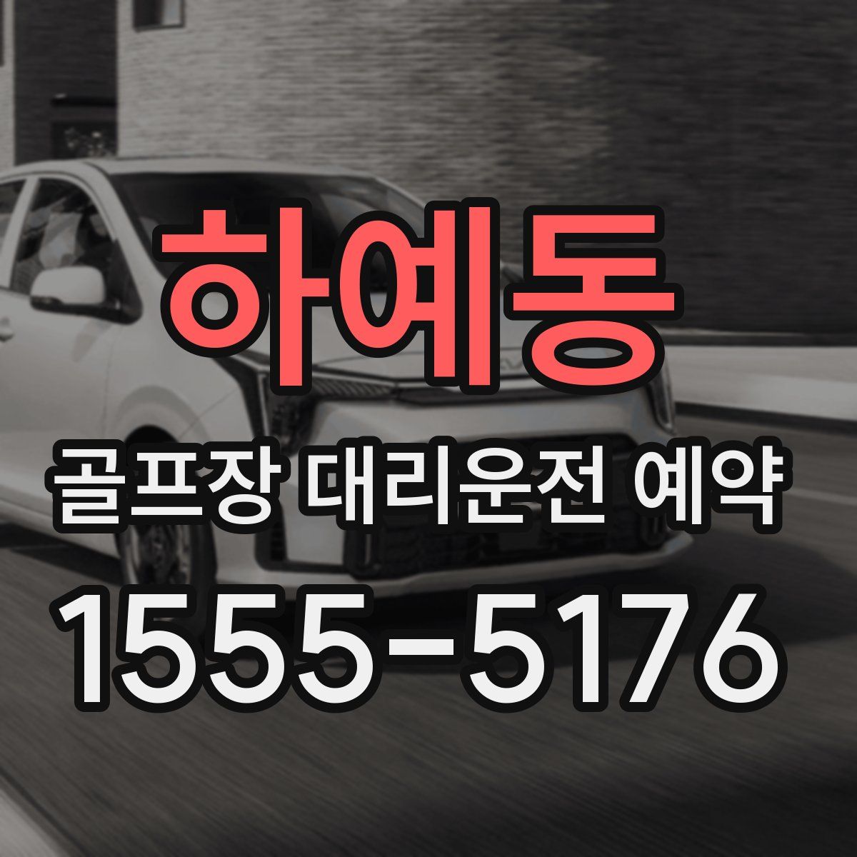 하예동 골프장 대리운전 예약