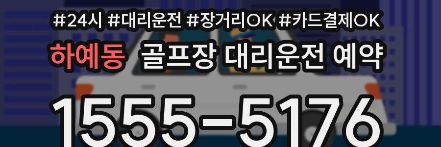 하예동 골프장 대리운전 예약