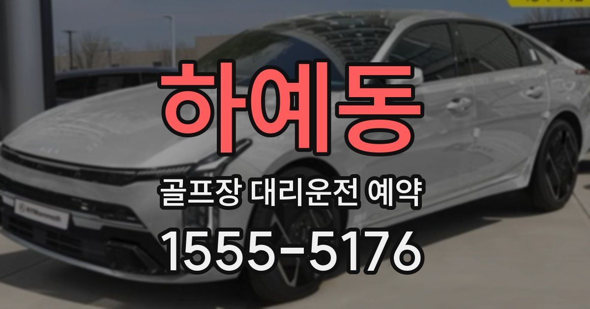 하예동 골프장 대리운전 예약