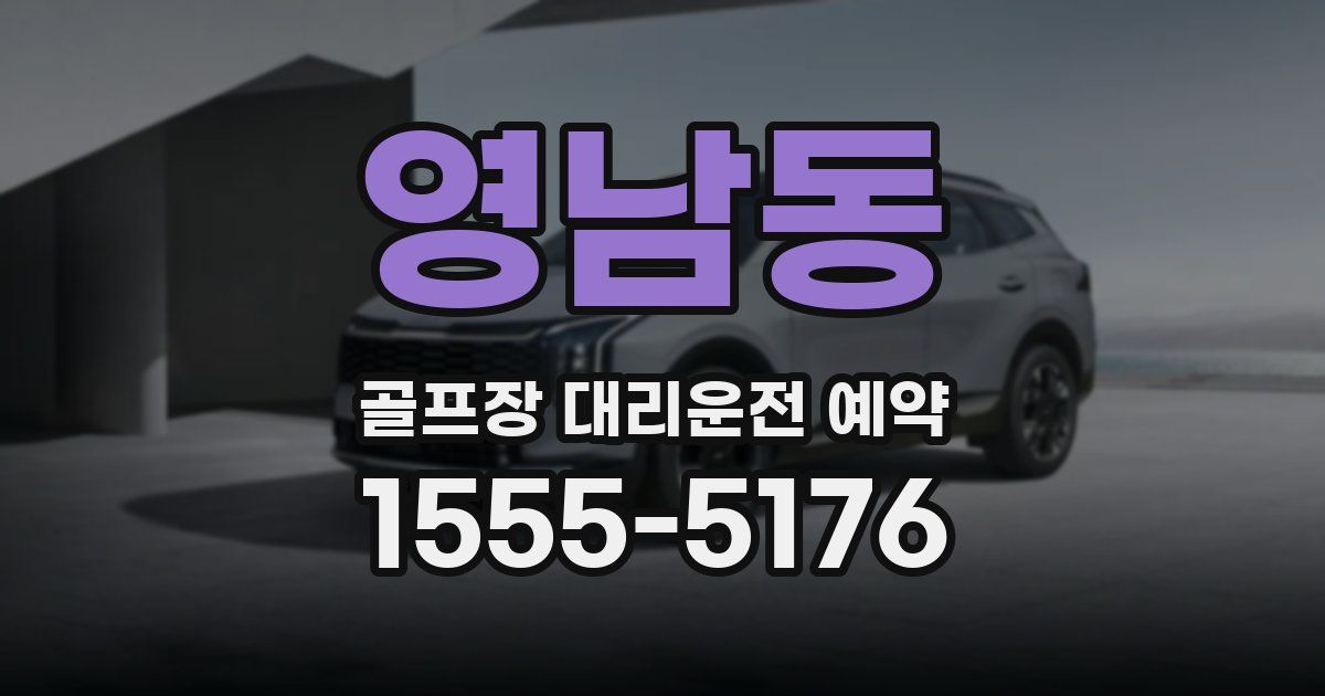 영남동 골프장 대리운전 예약
