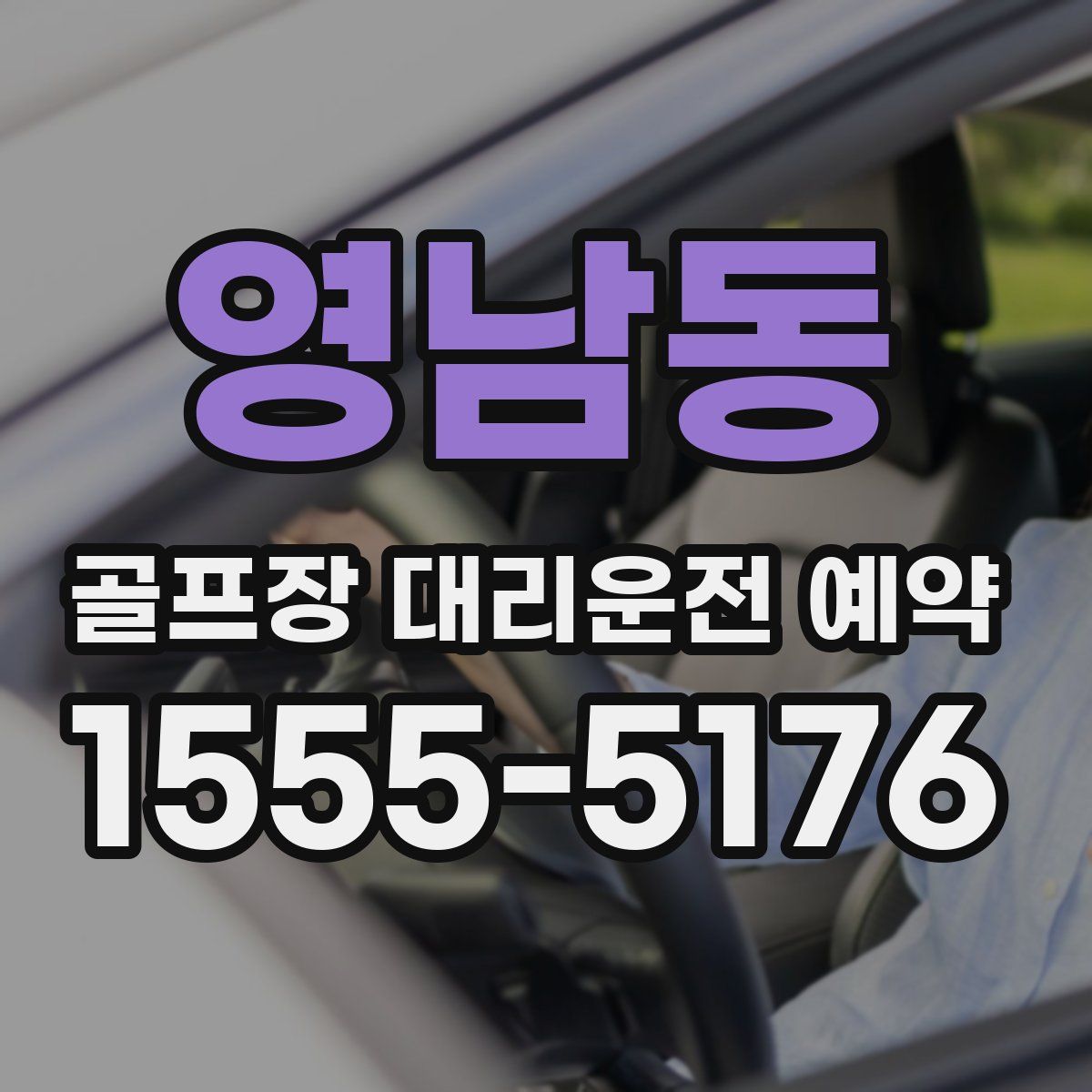 영남동 골프장 대리운전 예약