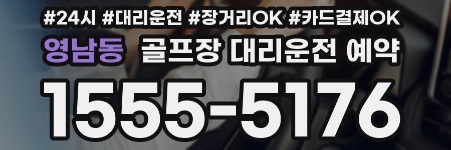 영남동 골프장 대리운전 예약