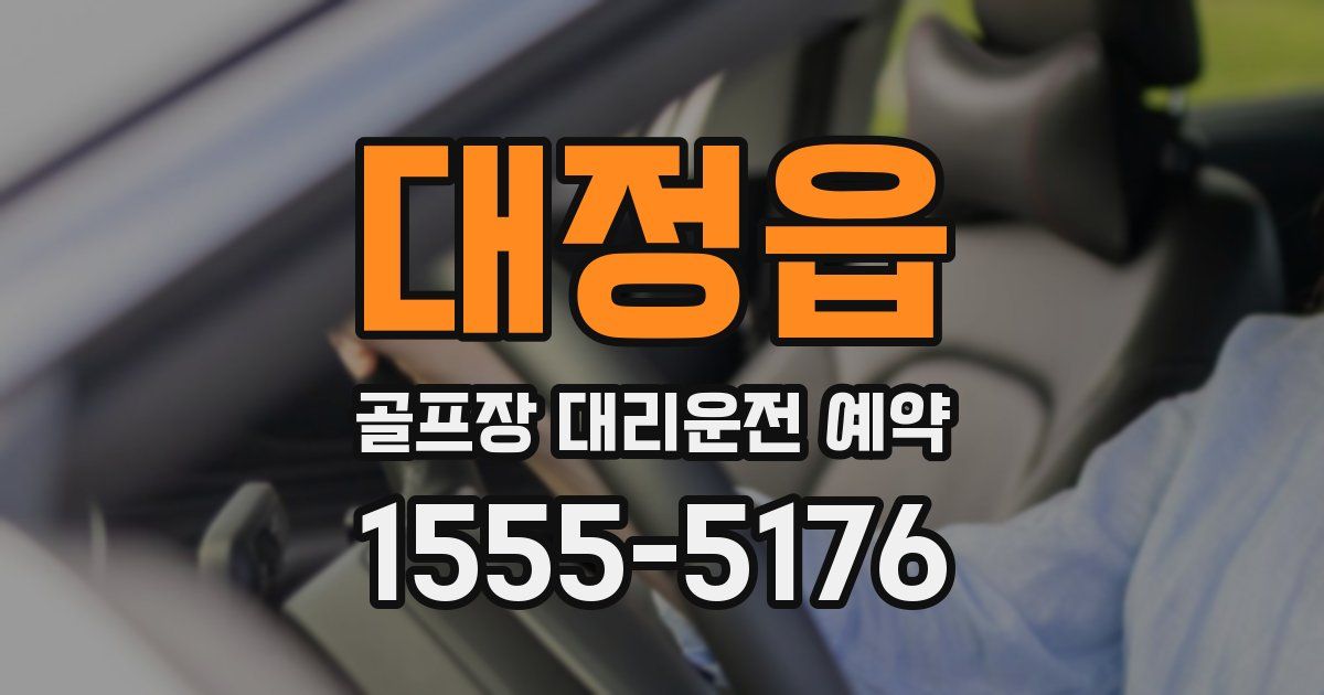 대정읍 골프장 대리운전 예약