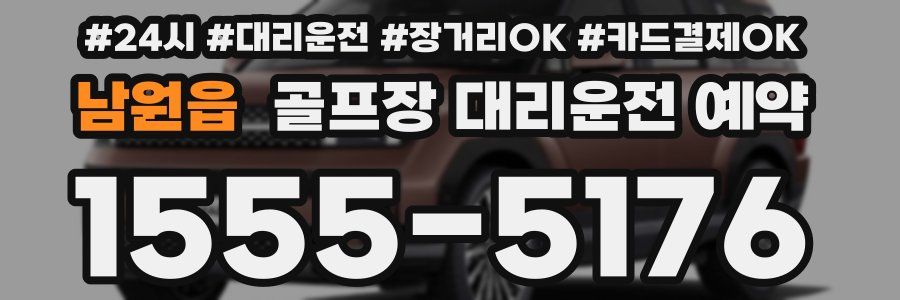 남원읍 골프장 대리운전 예약