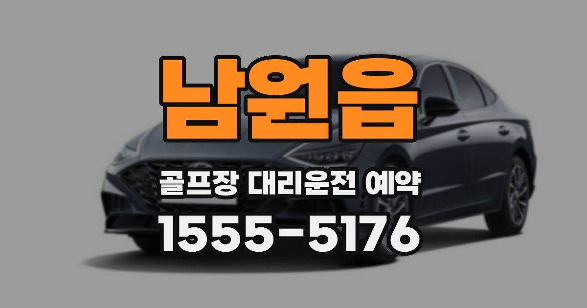 남원읍 골프장 대리운전 예약