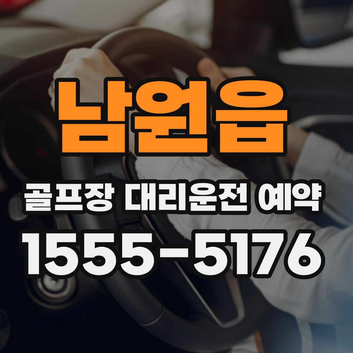 남원읍 골프장 대리운전 예약