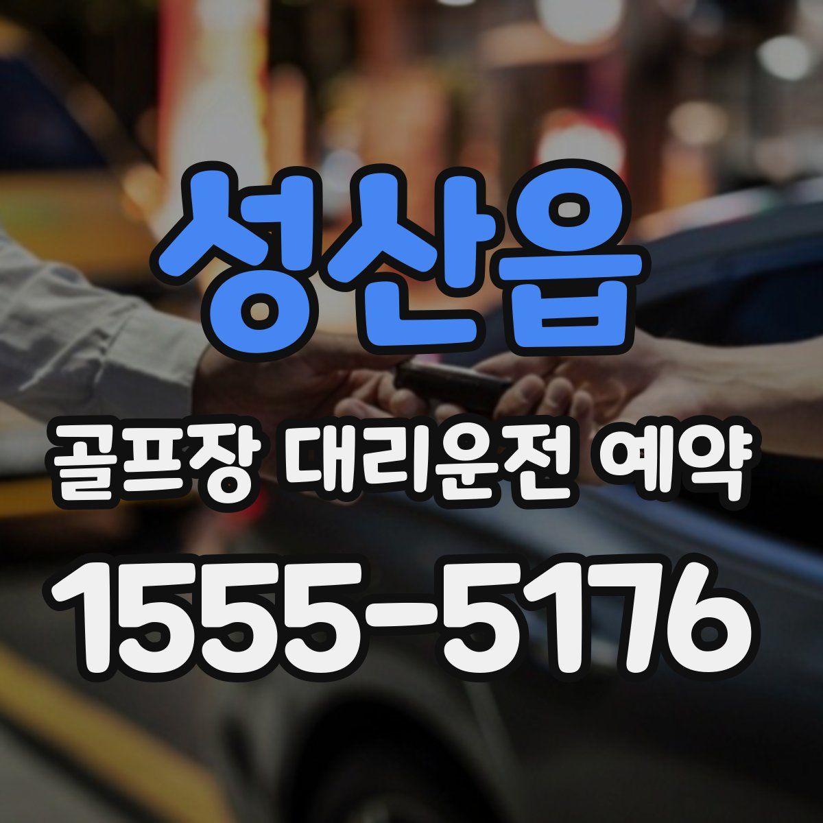 성산읍 골프장 대리운전 예약