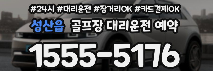 성산읍 골프장 대리운전 예약