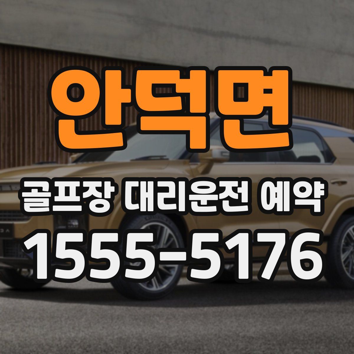안덕면 골프장 대리운전 예약