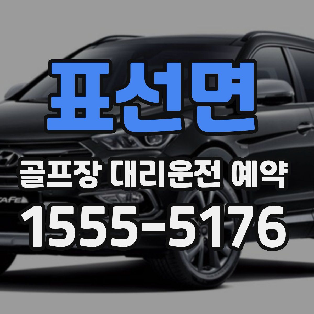 표선면 골프장 대리운전 예약