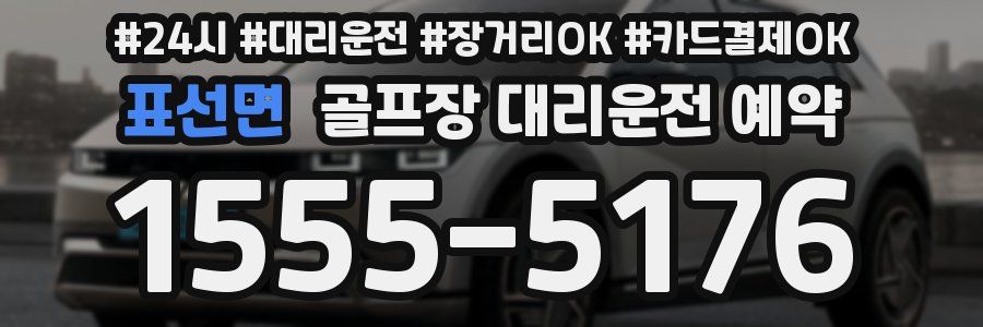 표선면 골프장 대리운전 예약