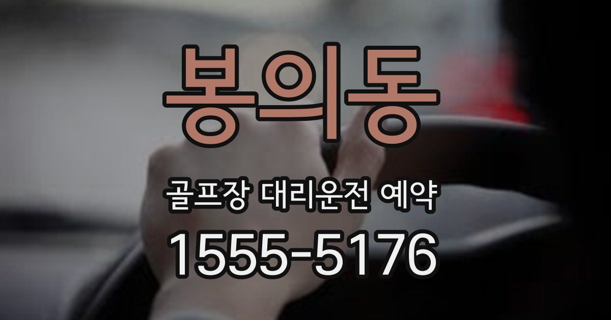 봉의동 골프장 대리운전 예약