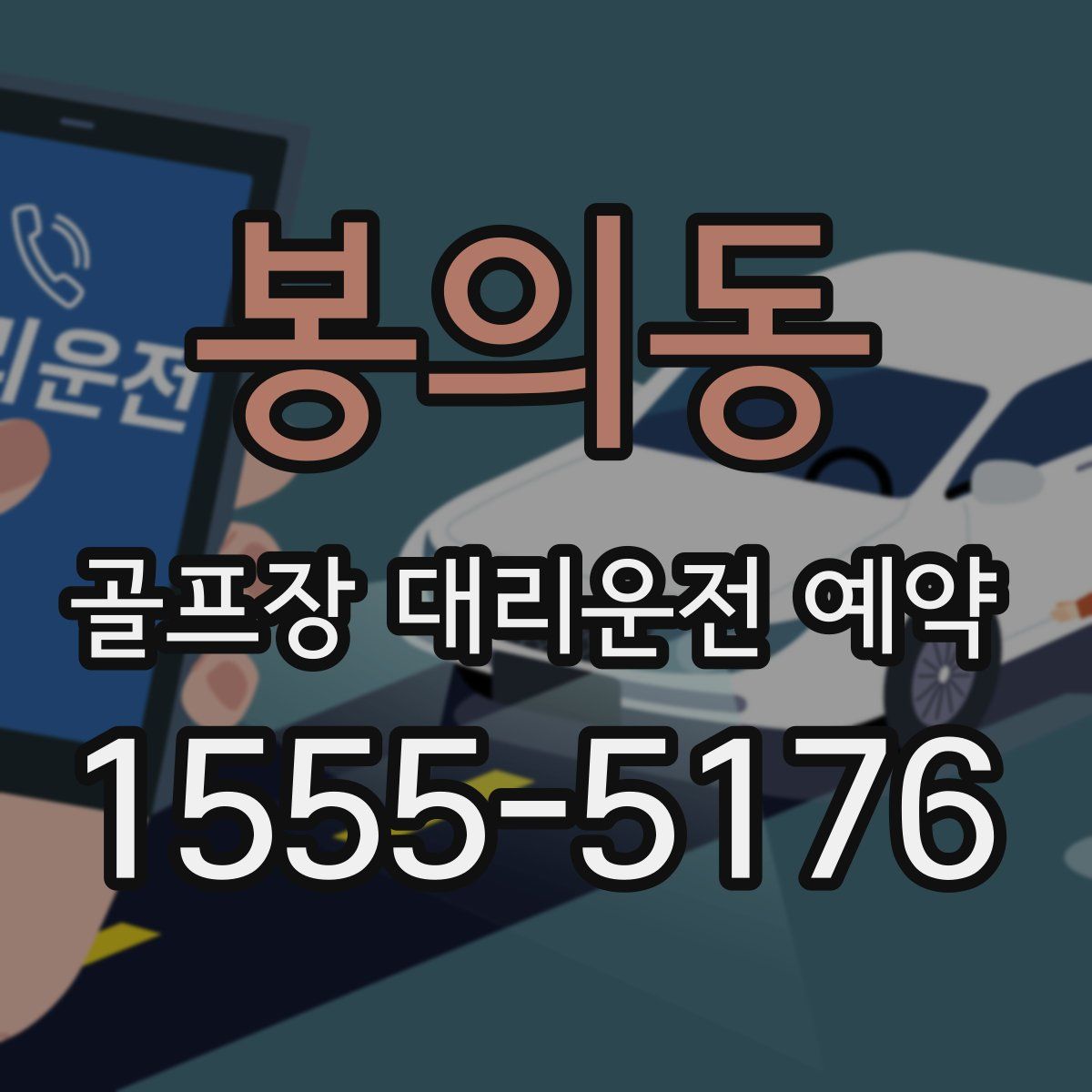 봉의동 골프장 대리운전 예약
