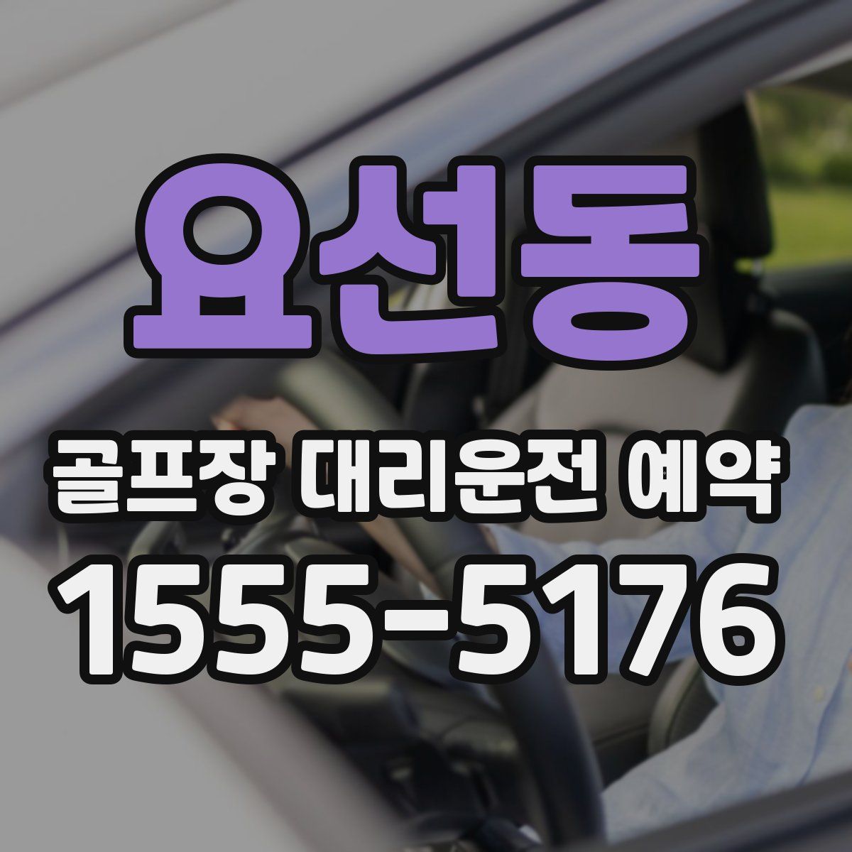 요선동 골프장 대리운전 예약