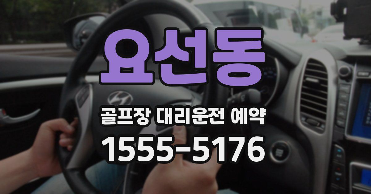 요선동 골프장 대리운전 예약