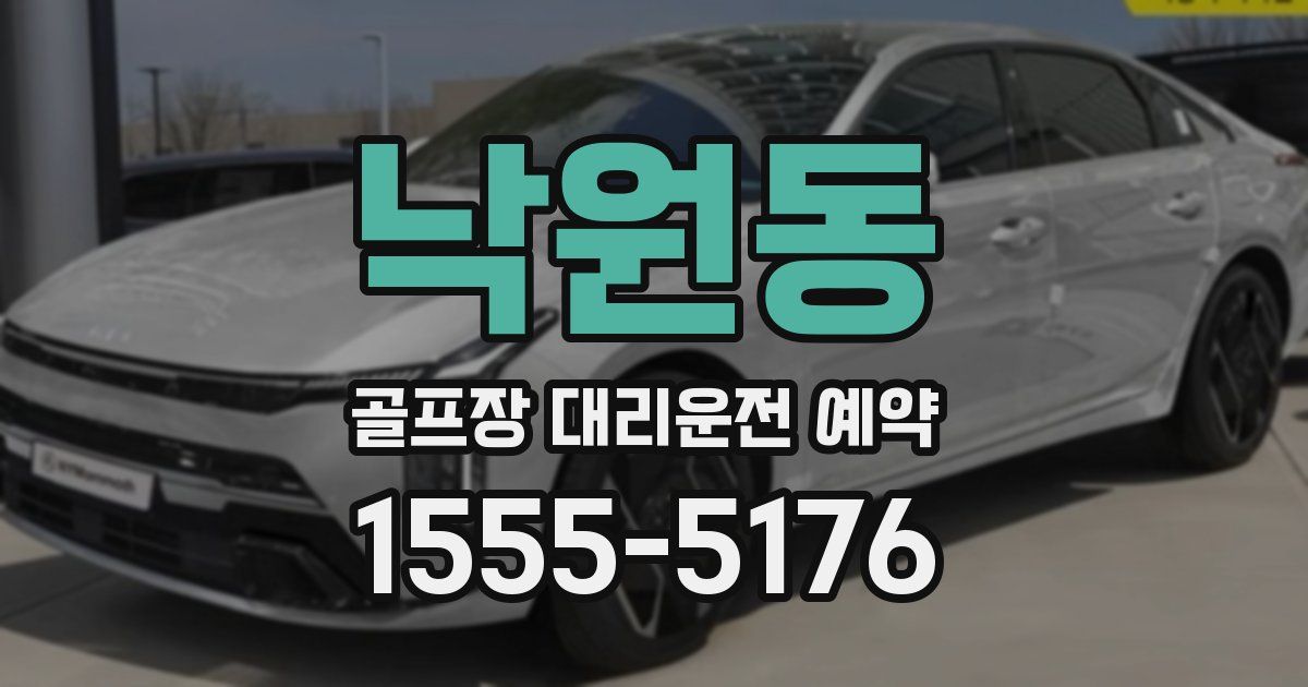 낙원동 골프장 대리운전 예약