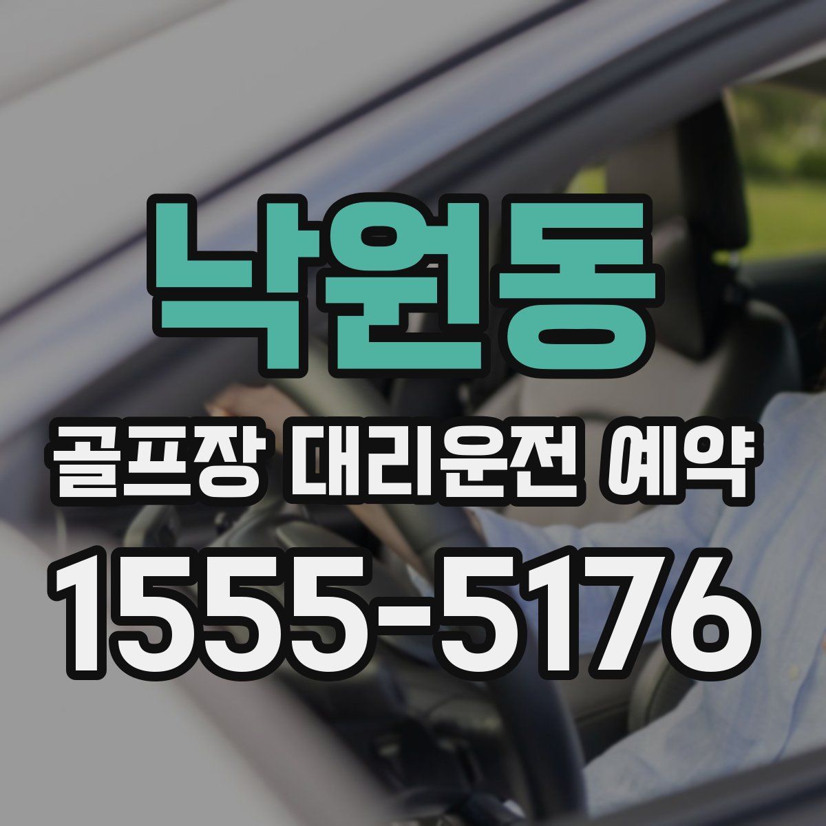 낙원동 골프장 대리운전 예약