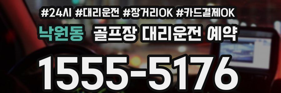 낙원동 골프장 대리운전 예약