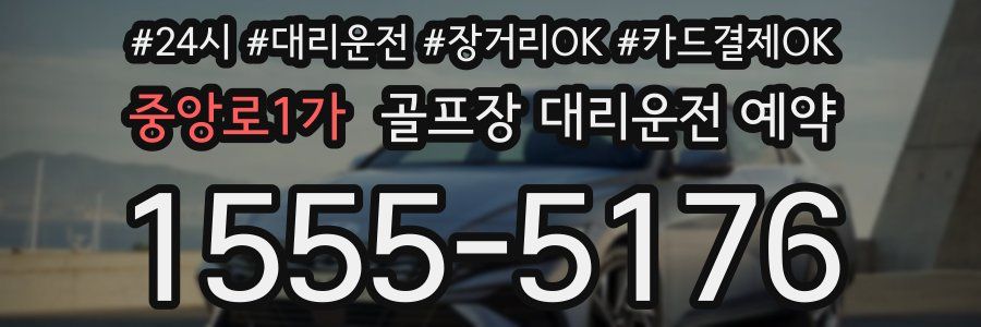 중앙로1가 골프장 대리운전 예약