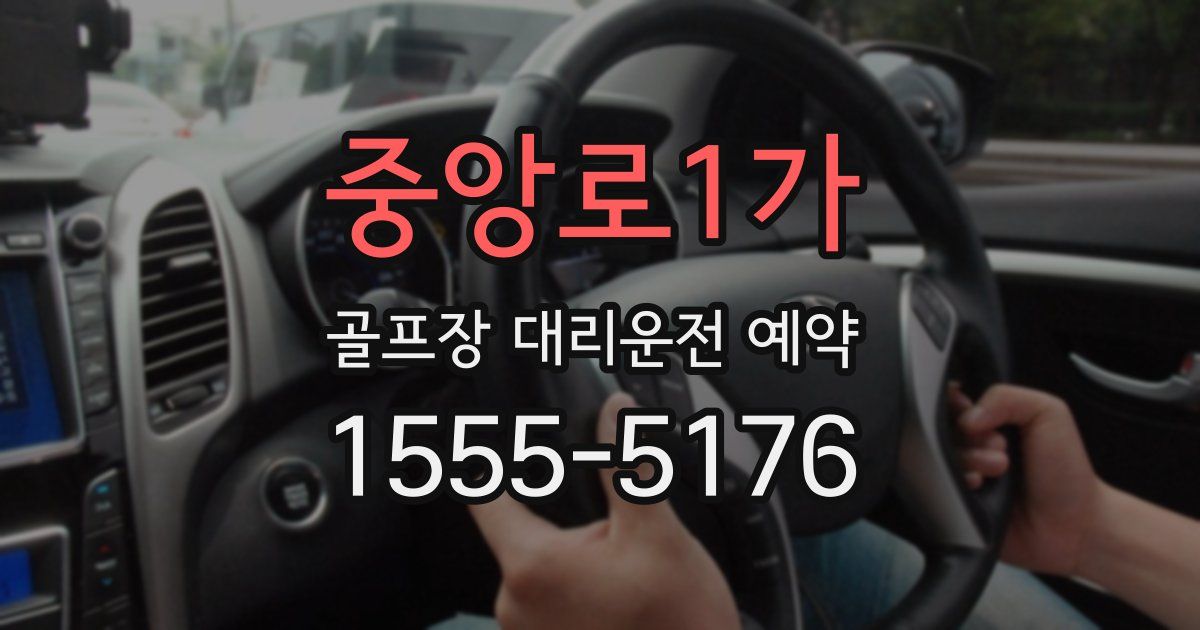 중앙로1가 골프장 대리운전 예약