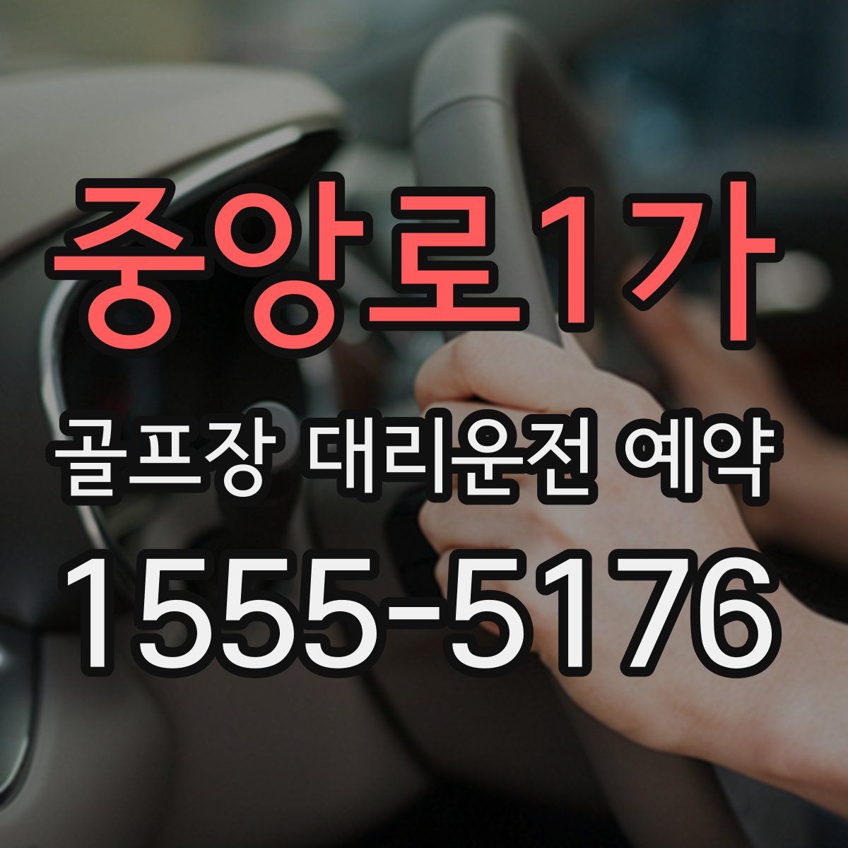 중앙로1가 골프장 대리운전 예약