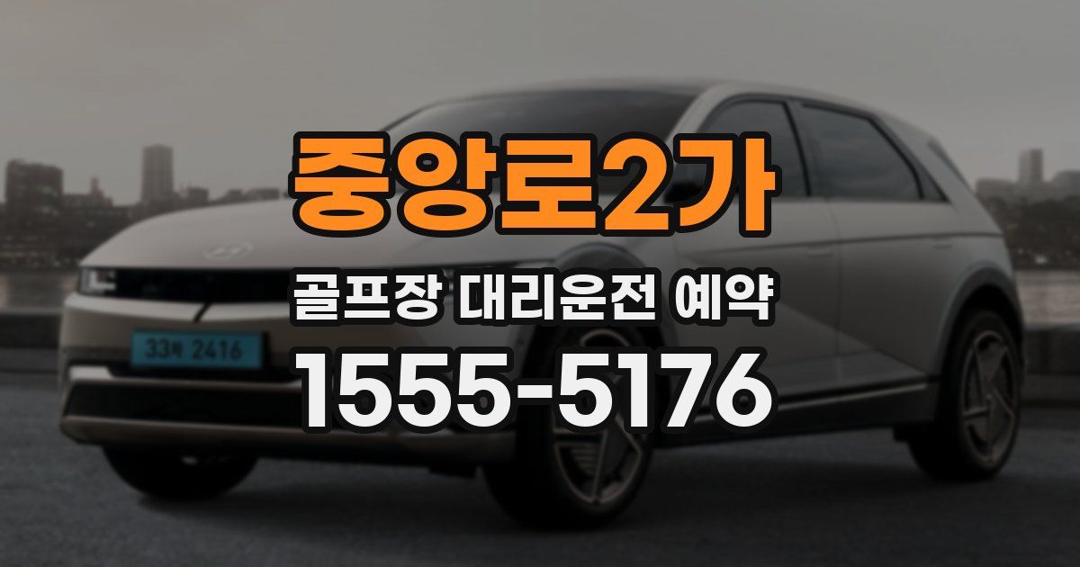 중앙로2가 골프장 대리운전 예약