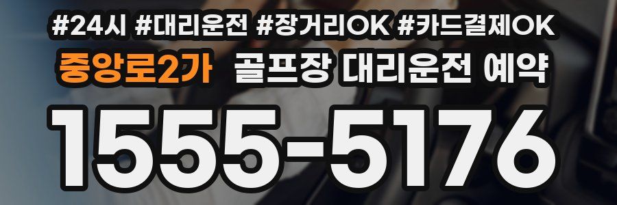 중앙로2가 골프장 대리운전 예약