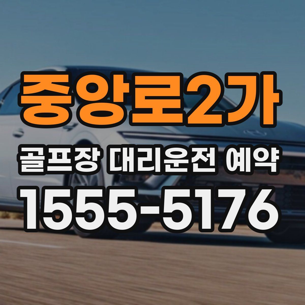중앙로2가 골프장 대리운전 예약