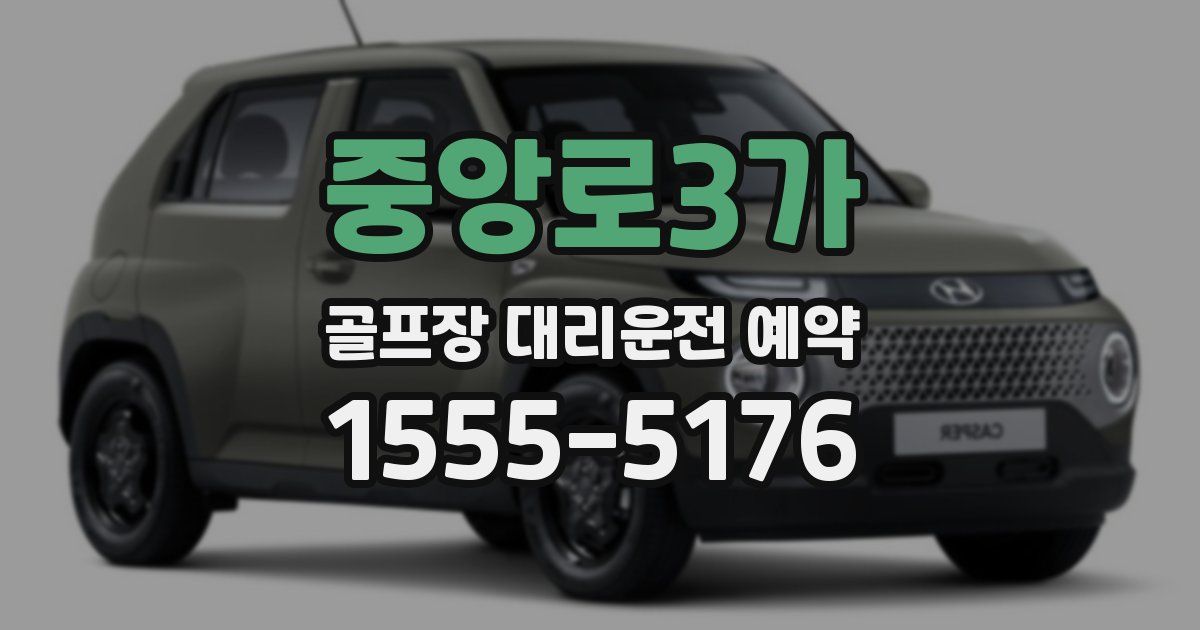 중앙로3가 골프장 대리운전 예약