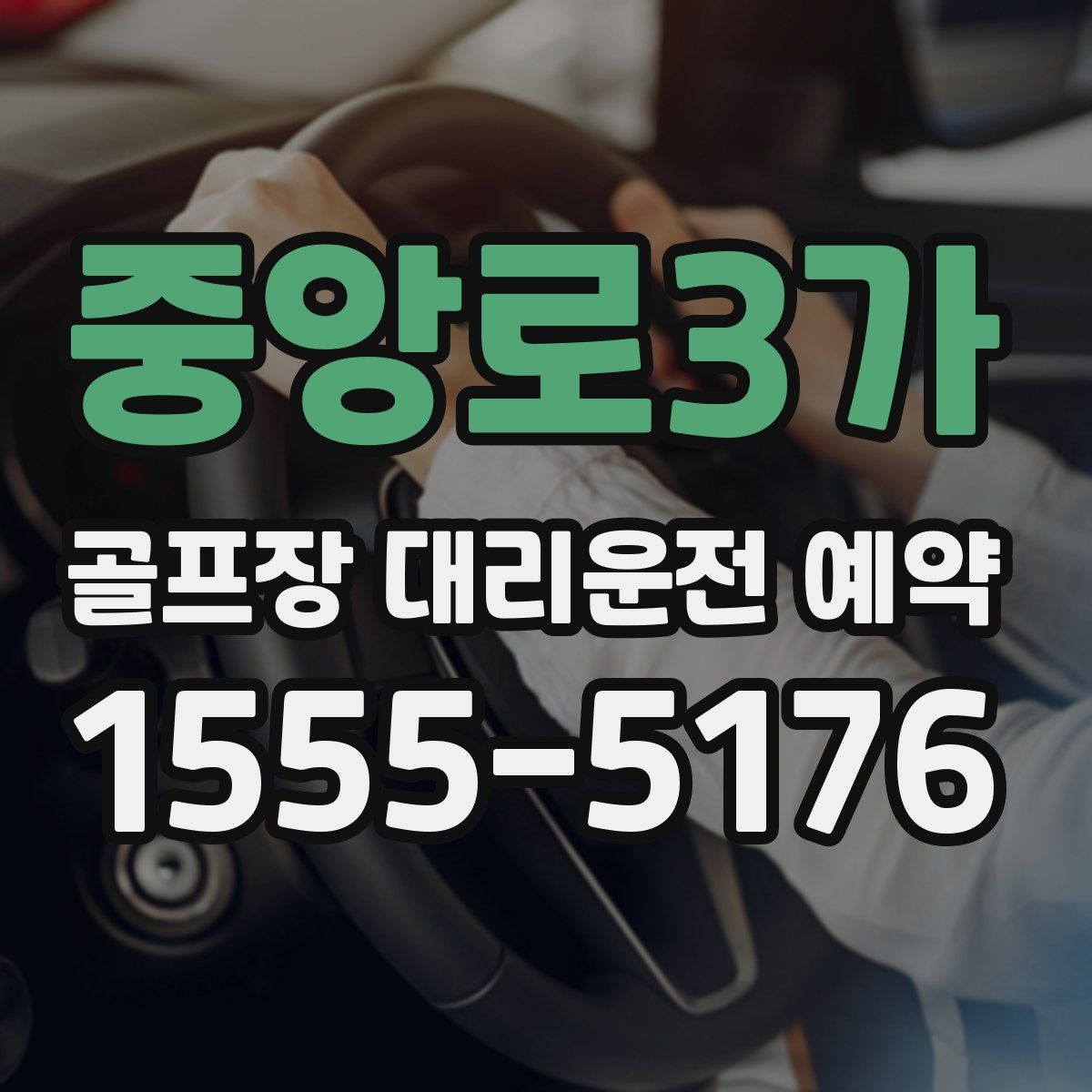 중앙로3가 골프장 대리운전 예약