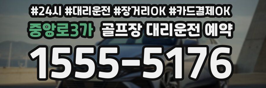 중앙로3가 골프장 대리운전 예약